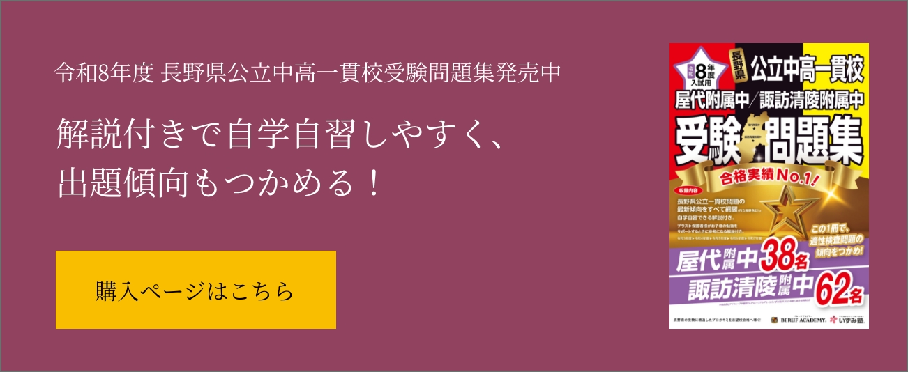 令和8年度 長野県公立中高一貫校受験問題集発売中『解説付きで自学自習しやすく、出題傾向もつかめる！』