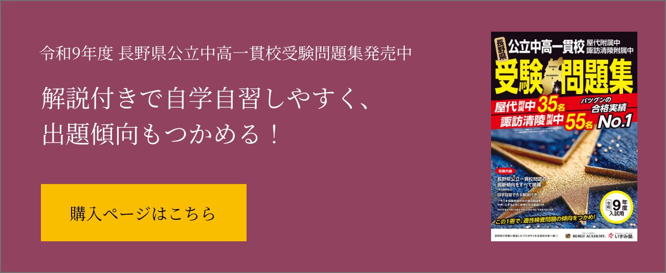 令和9年度 長野県公立中高一貫校受験問題集発売中『解説付きで自学自習しやすく、出題傾向もつかめる！』
