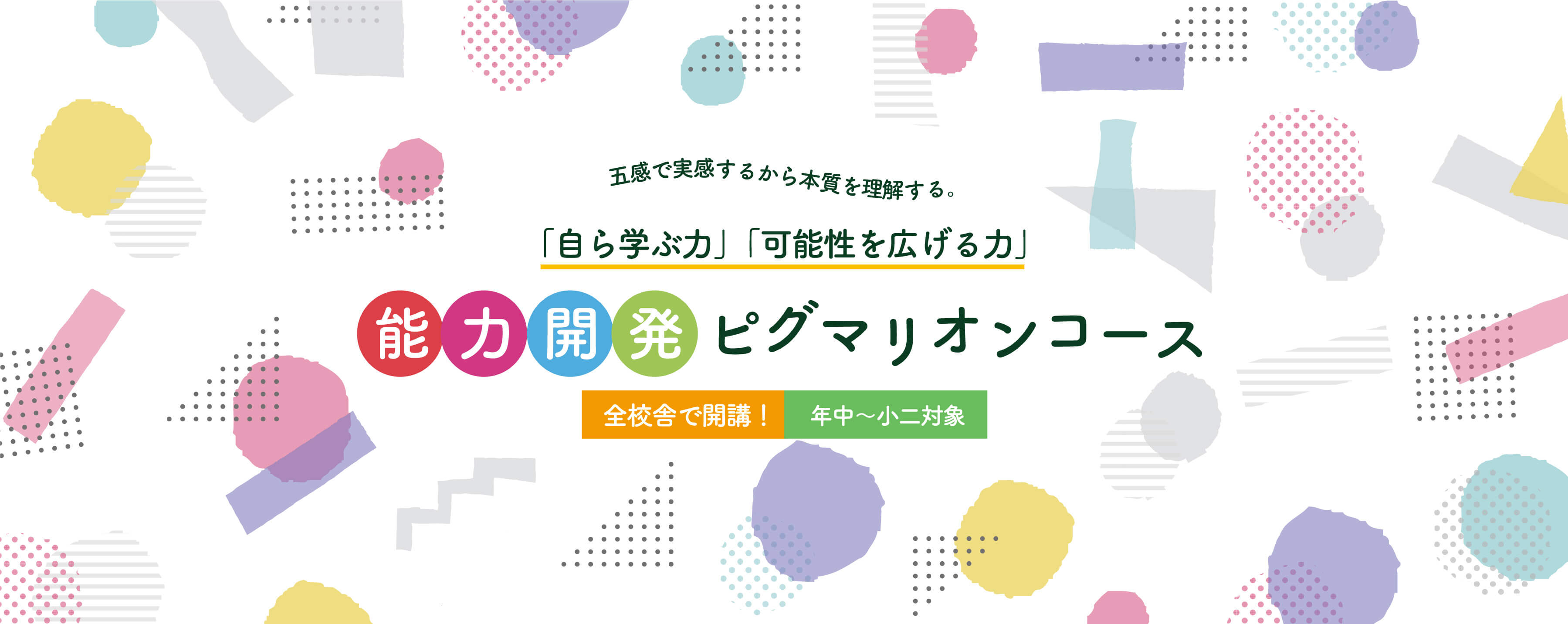 五感で実感するから本質を理解する。「自ら学ぶ力」「可能性を広げる力」能力開発ピグマリオンコース