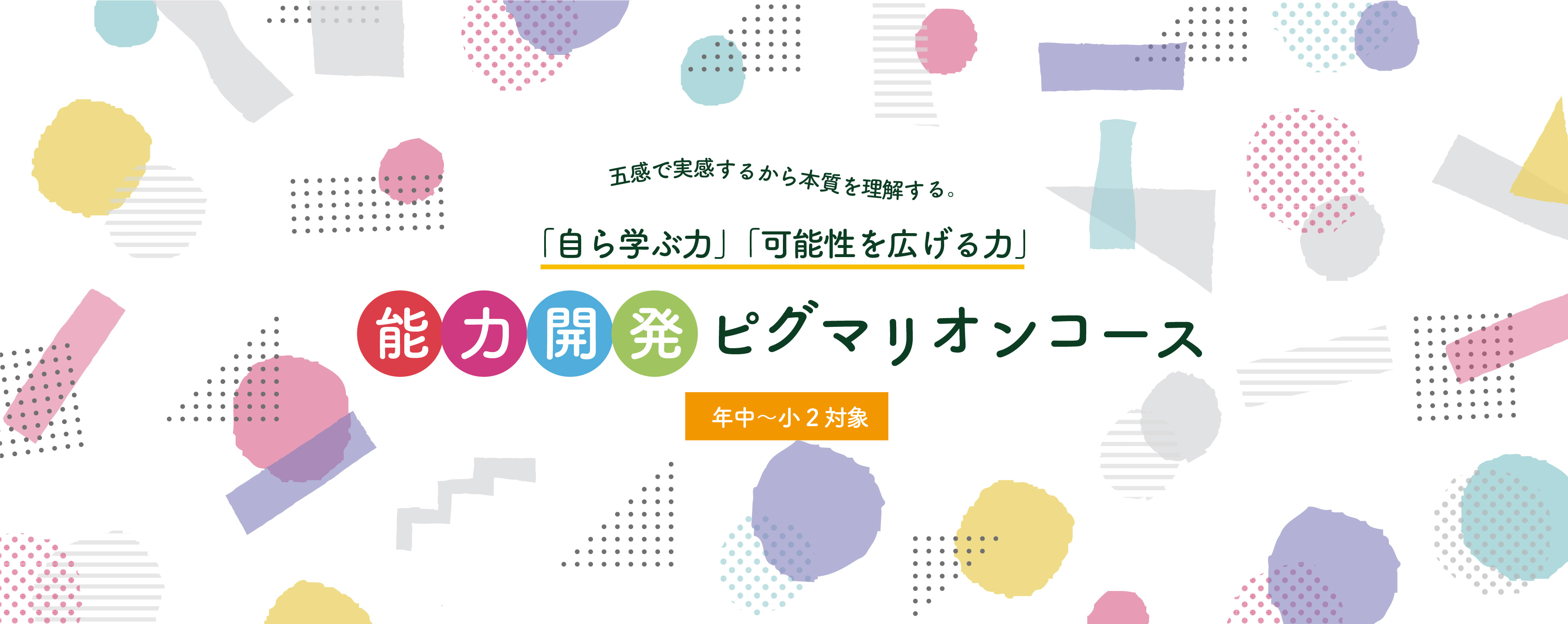 五感で実感するから本質を理解する。「自ら学ぶ力」「可能性を広げる力」能力開発ピグマリオンコース