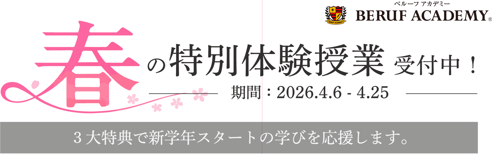 春の特別体験授業受付中！期間：2026.4.6~4.25（3大特典で新学年スタートの学びを応援します。）