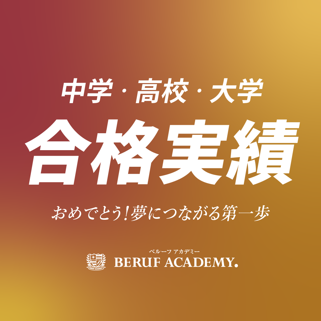 中学・高校合格実績