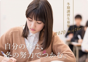 冬期講習生募集