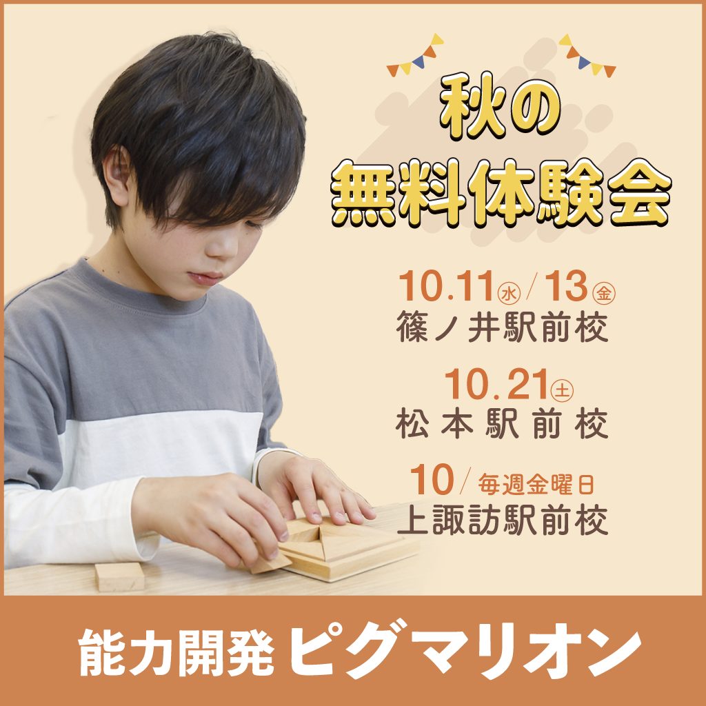 ピグマリオン秋の無料体験会