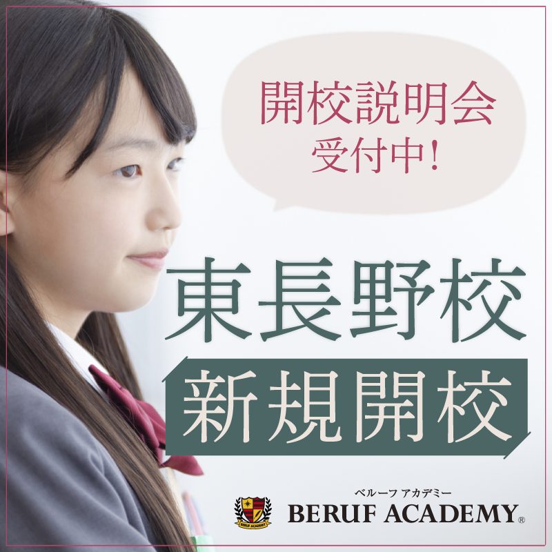 東長野校が開校！