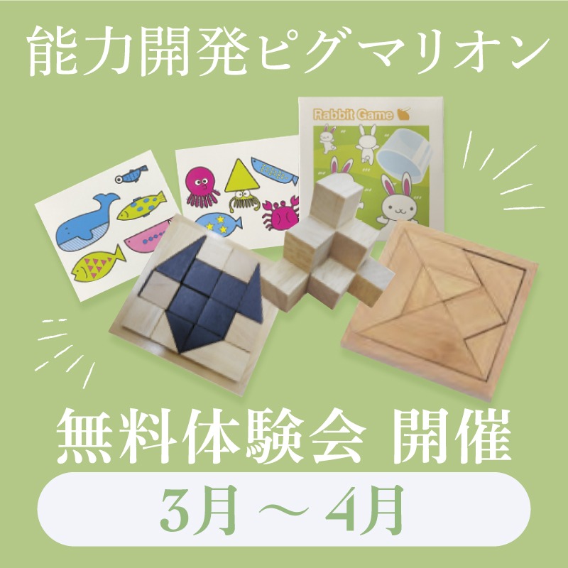 ピグマリオン春の体験会2026