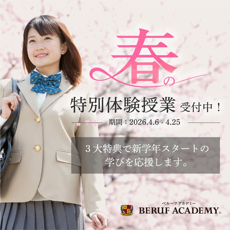 春の特別体験2026