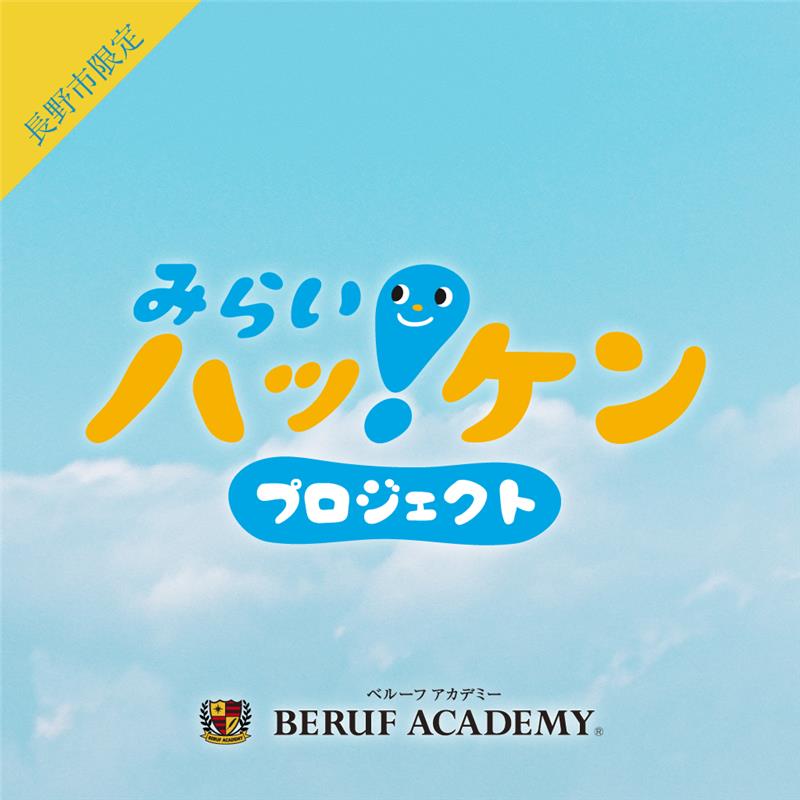 みらいハッケン2026