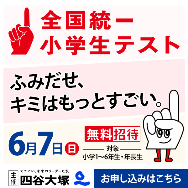 全国統一小学生テスト2026