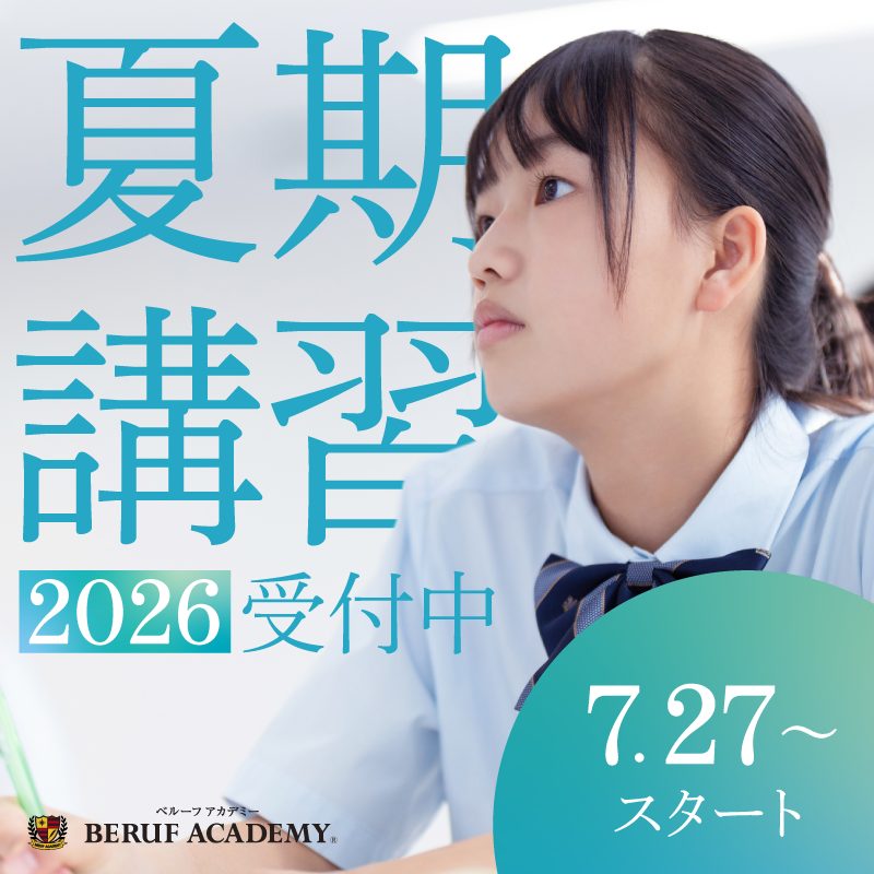 夏期講習2026